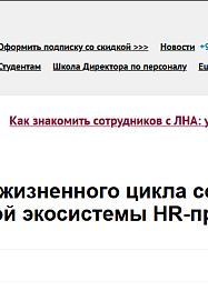 Автоматизация жизненного цикла сотрудника с помощью единой экосистемы HR-продуктов SLSoft  